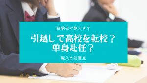 転校か単身赴任か