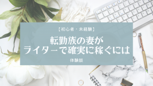 webライターのすすめ