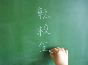 転校・転園の記事