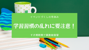 冬休みどうする？